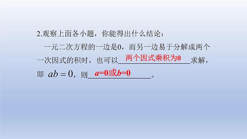 22.2.1 直接开平方法和因式分解法（2）因式分解法 2021-2022学年九年级数学上册（华东师大版）课件PPT第7页