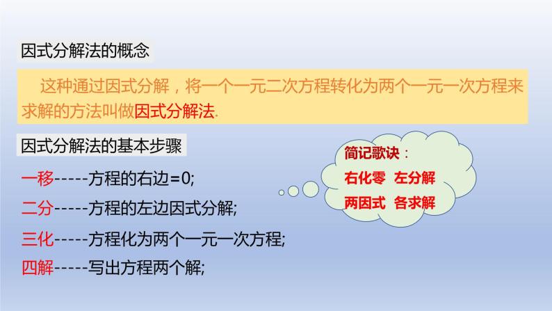 22.2.1 直接开平方法和因式分解法（2）因式分解法 2021-2022学年九年级数学上册（华东师大版）课件PPT08