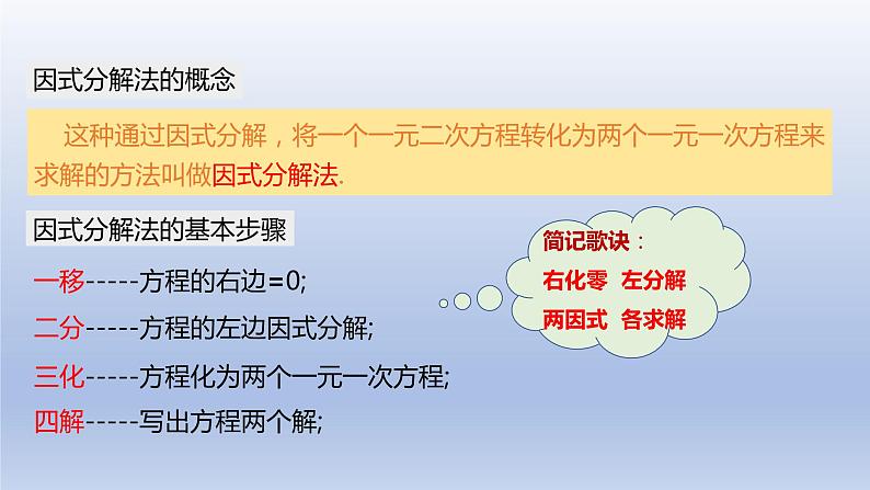 22.2.1 直接开平方法和因式分解法（2）因式分解法 2021-2022学年九年级数学上册（华东师大版）课件PPT第8页