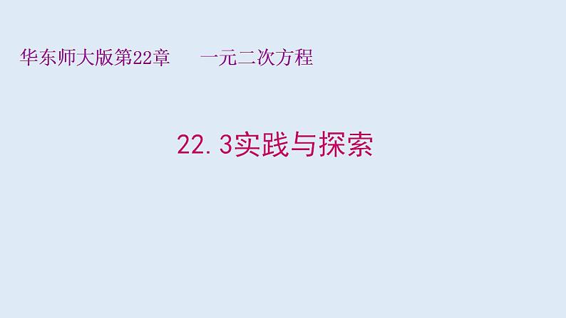 22.3实践与探索 2021-2022学年九年级数学上册（华东师大版）课件PPT01