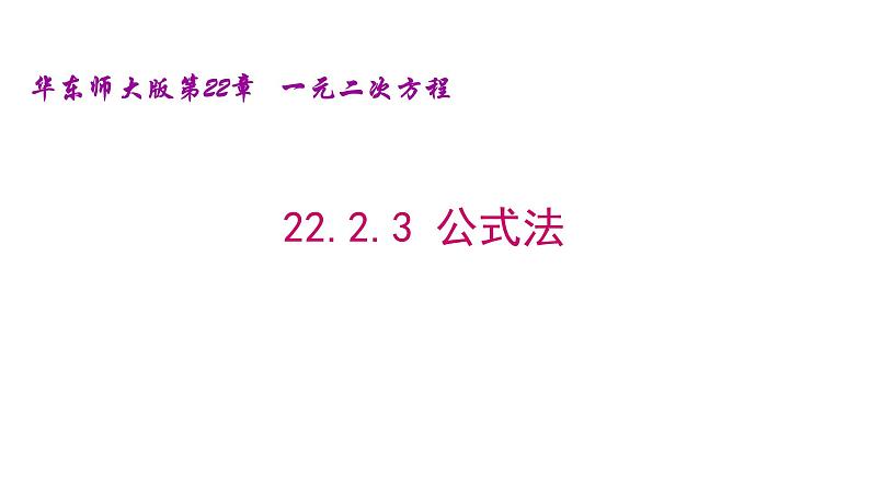 22.2.3 公式法 2021-2022学年九年级数学上册（华东师大版）课件PPT第1页