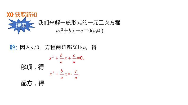 22.2.3 公式法 2021-2022学年九年级数学上册（华东师大版）课件PPT第4页