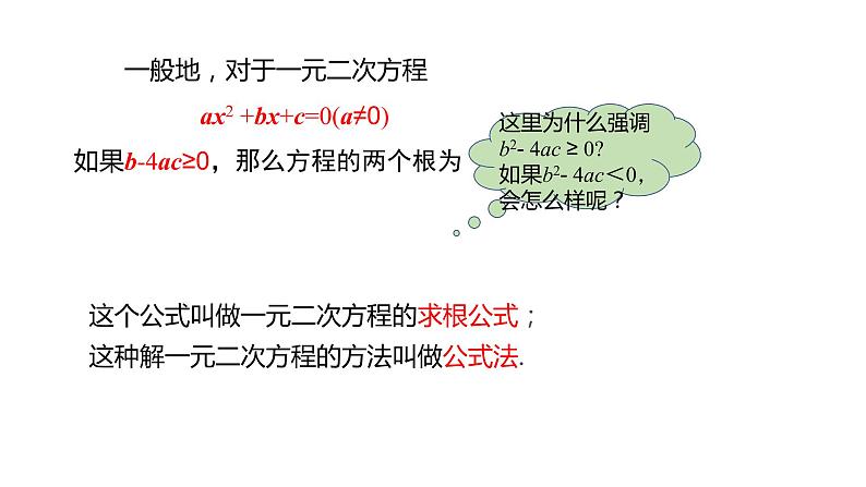 22.2.3 公式法 2021-2022学年九年级数学上册（华东师大版）课件PPT第8页