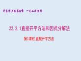 22.2.1 直接开平方法和因式分解法（1）直接开平方法 2021-2022学年九年级数学上册（华东师大版）课件PPT