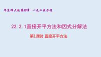 初中数学华师大版九年级上册1.直接开平方法和因式分解法课文内容ppt课件