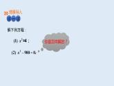 22.2.1 直接开平方法和因式分解法（1）直接开平方法 2021-2022学年九年级数学上册（华东师大版）课件PPT