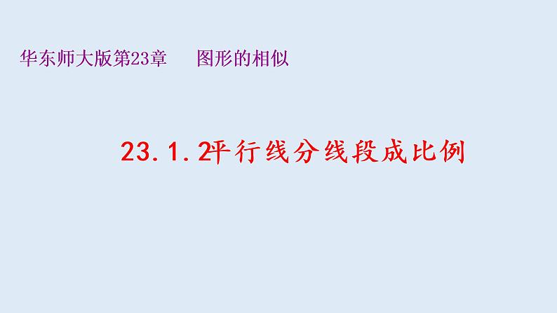 23.1.2平行线分线段成比例 2021-2022学年九年级数学上册（华东师大版）课件PPT第1页