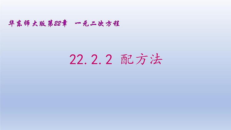 22.2.2 配方法 2021-2022学年九年级数学上册（华东师大版）课件PPT第1页