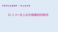 初中数学华师大版九年级上册4.一元二次方程根的判别式课文ppt课件