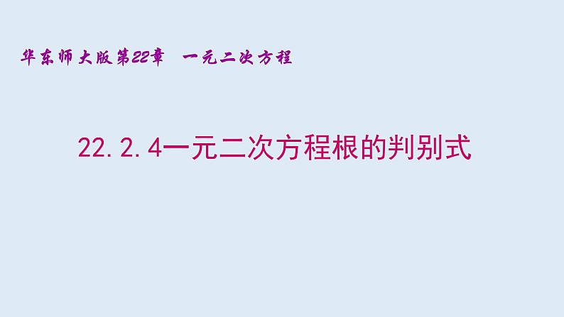 22.2.4一元二次方程根的判别式 2021-2022学年九年级数学上册（华东师大版）课件PPT01