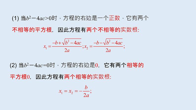 22.2.4一元二次方程根的判别式 2021-2022学年九年级数学上册（华东师大版）课件PPT04