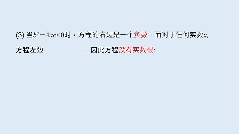 22.2.4一元二次方程根的判别式 2021-2022学年九年级数学上册（华东师大版）课件PPT05