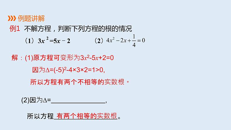 22.2.4一元二次方程根的判别式 2021-2022学年九年级数学上册（华东师大版）课件PPT07