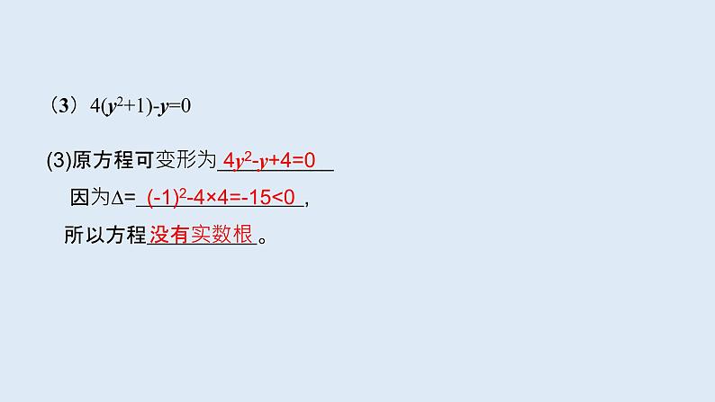 22.2.4一元二次方程根的判别式 2021-2022学年九年级数学上册（华东师大版）课件PPT08