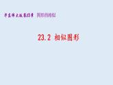 23.2 相似图形 2021-2022学年九年级数学上册（华东师大版）课件PPT