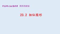 数学九年级上册第23章 图形的相似23.2 相似图形课文内容ppt课件