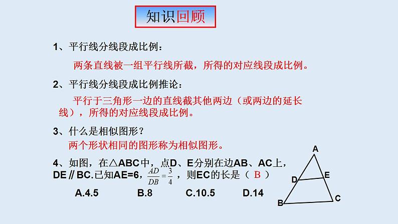 23.2 相似图形 2021-2022学年九年级数学上册（华东师大版）课件PPT02