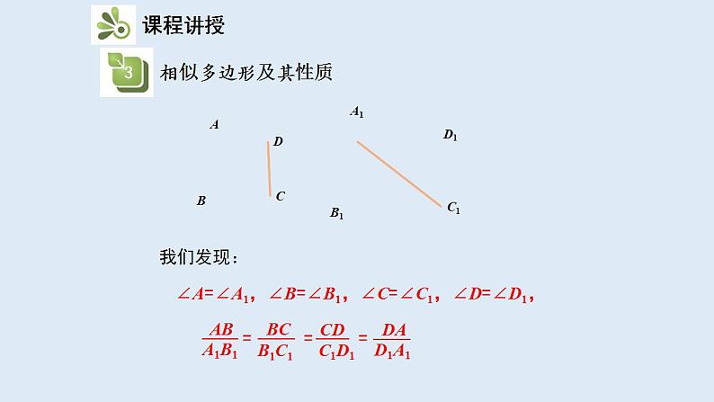 23.2 相似图形 2021-2022学年九年级数学上册（华东师大版）课件PPT06