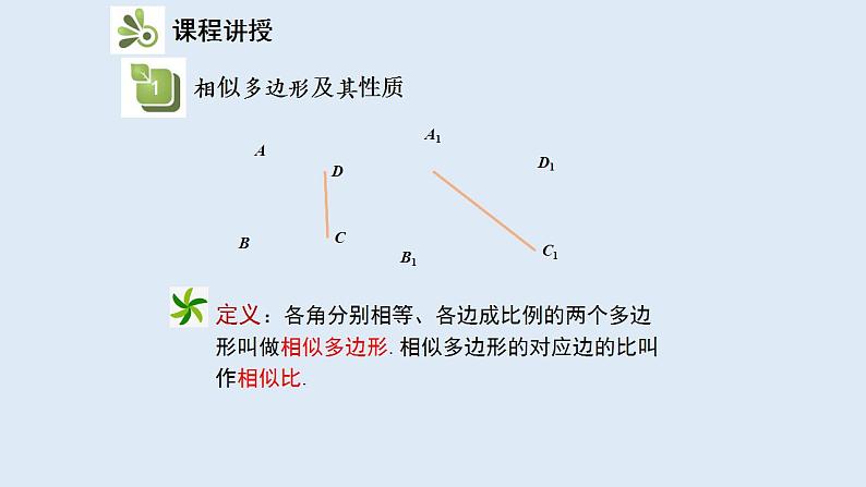 23.2 相似图形 2021-2022学年九年级数学上册（华东师大版）课件PPT07