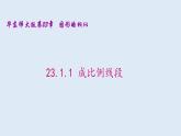 23.1.1 成比例线段 2021-2022学年九年级数学上册（华东师大版）课件PPT