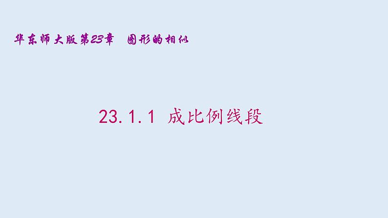 23.1.1 成比例线段 2021-2022学年九年级数学上册（华东师大版）课件PPT01