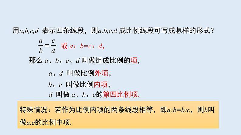 23.1.1 成比例线段 2021-2022学年九年级数学上册（华东师大版）课件PPT06