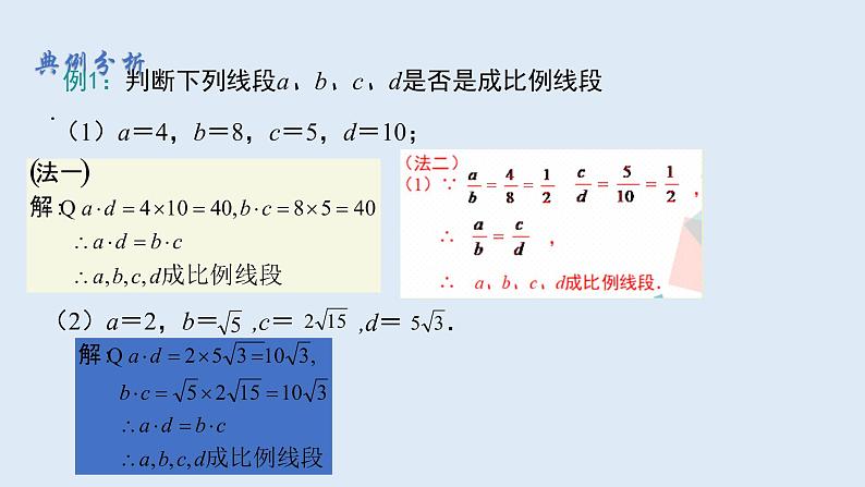 23.1.1 成比例线段 2021-2022学年九年级数学上册（华东师大版）课件PPT08