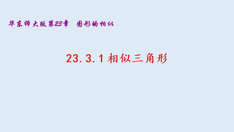 23.3.1 相似三角形 2021-2022学年九年级数学上册（华东师大版）课件PPT第1页