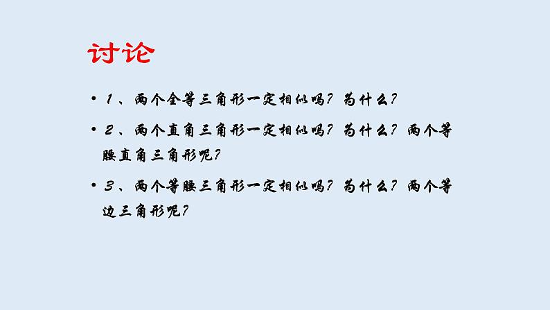 23.3.1 相似三角形 2021-2022学年九年级数学上册（华东师大版）课件PPT第8页