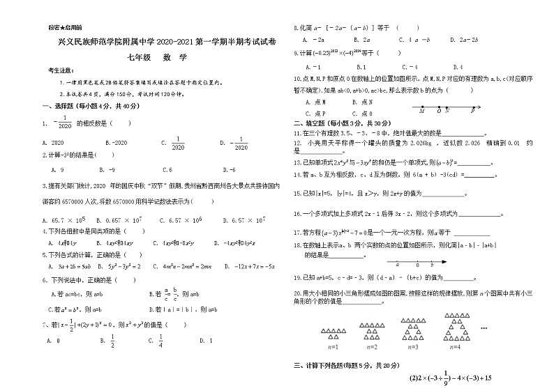 兴义民族师范学院附属中学2020-2021第一学期半期考试七年级数学试卷（含答案）第1页