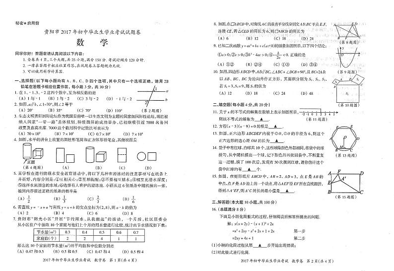 贵阳市2017年初中毕业生学业升学考试数学试卷01