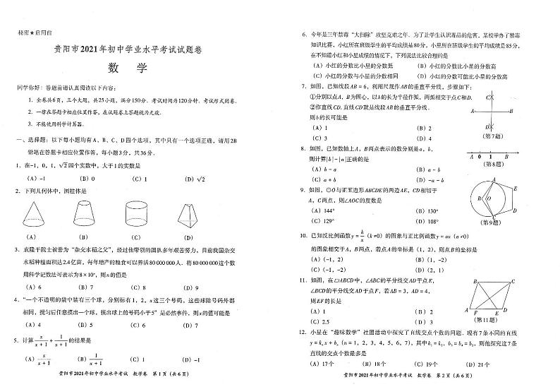 贵阳市2021年初中毕业生学业升学考试数学试卷01