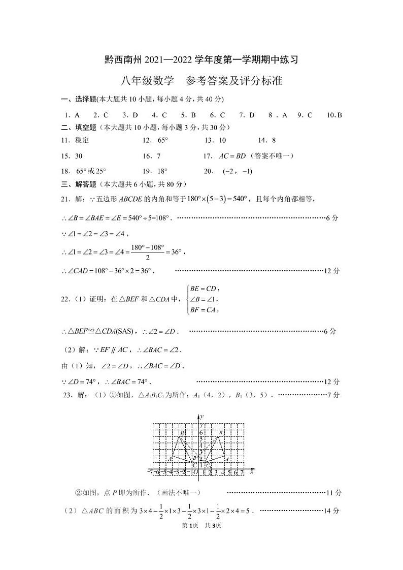 黔西南州2021—2022学年度第一学期期中练习-八年级数学-参考答案第1页