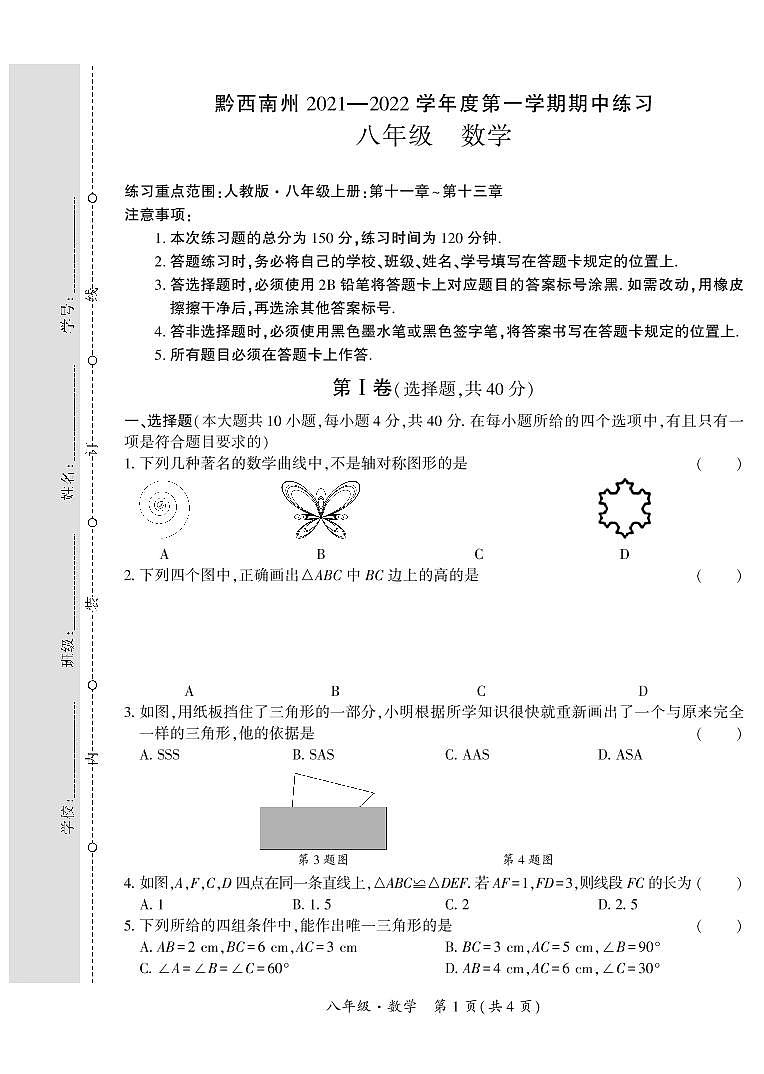 黔西南州2021—2022学年度第一学期期中练习-八年级数学第1页