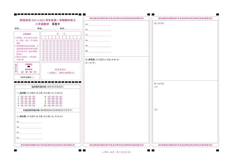黔西南州2021—2022学年度第一学期期中练习-八年级数学-答题卡第1页