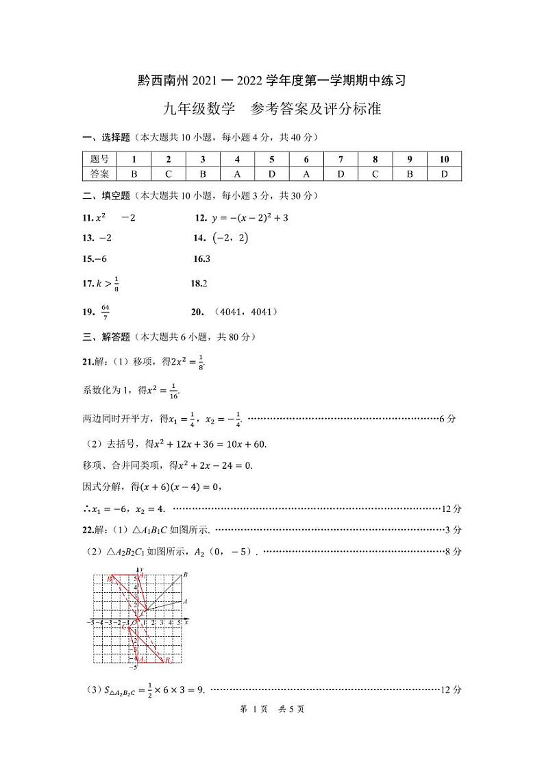 黔西南州2021—2022学年度第一学期期中练习-九年级数学-参考答案第1页