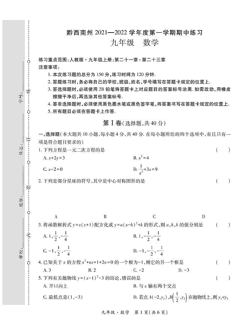 黔西南州2021—2022学年度第一学期期中练习-九年级数学第1页