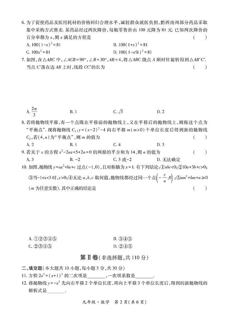 黔西南州2021—2022学年度第一学期期中练习-九年级数学第2页