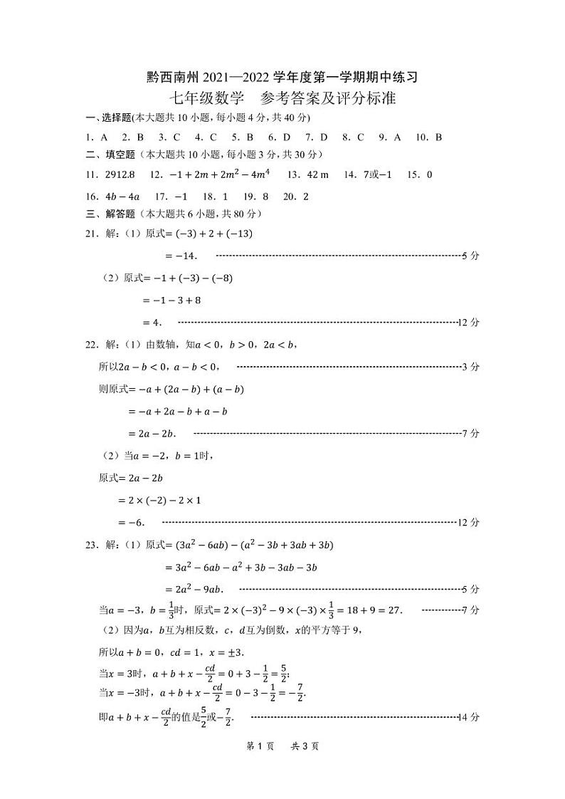 黔西南州2021—2022学年度第一学期期中练习-七年级数学-参考答案第1页