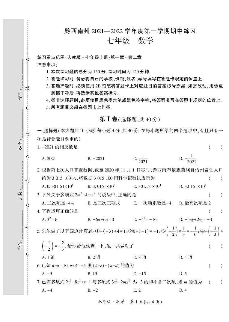 黔西南州2021—2022学年度第一学期期中练习-七年级数学第1页