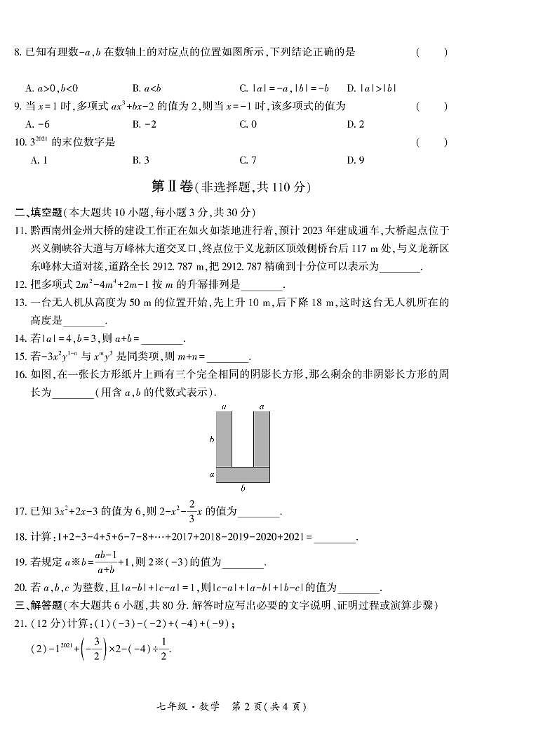 黔西南州2021—2022学年度第一学期期中练习-七年级数学第2页