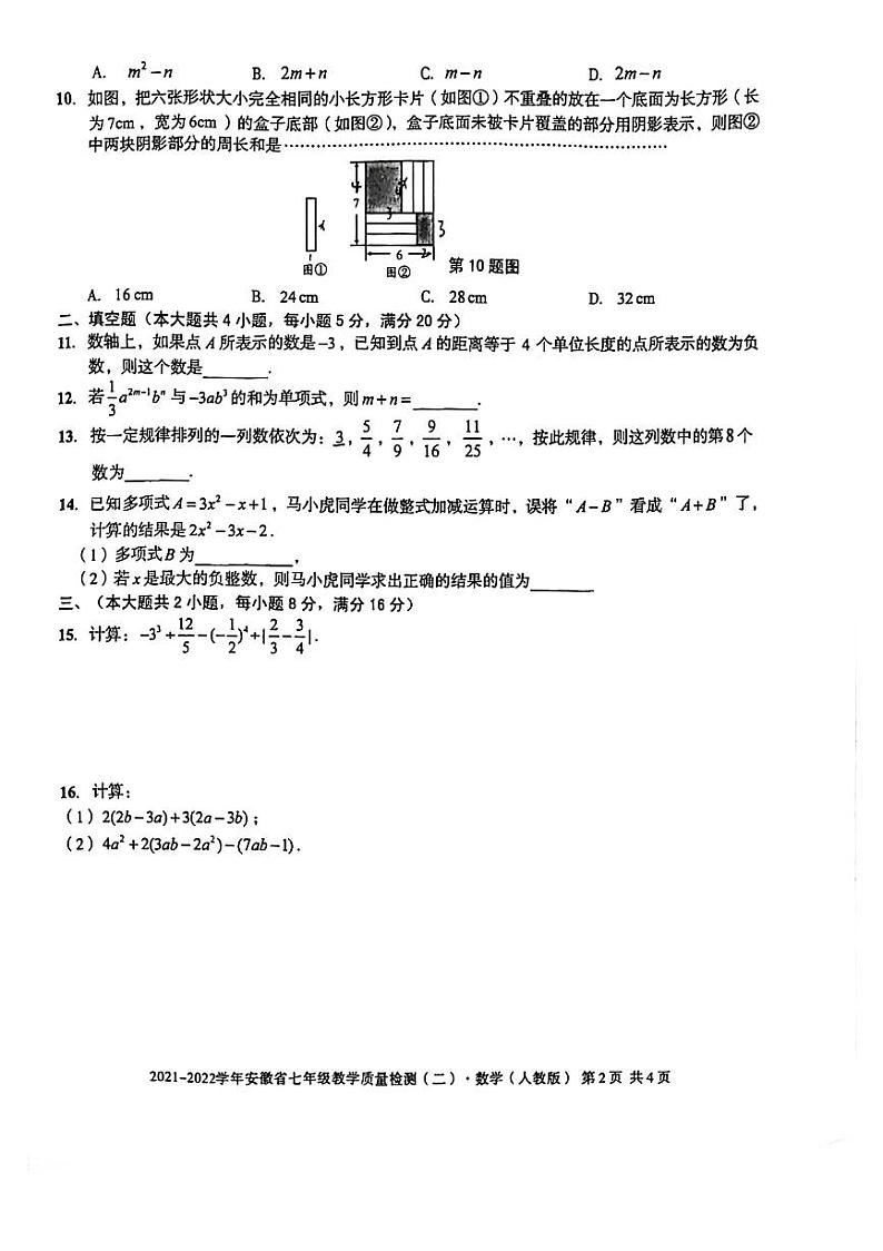 2021-2022学年安徽省七年级上册期中数学试卷 无答案第2页