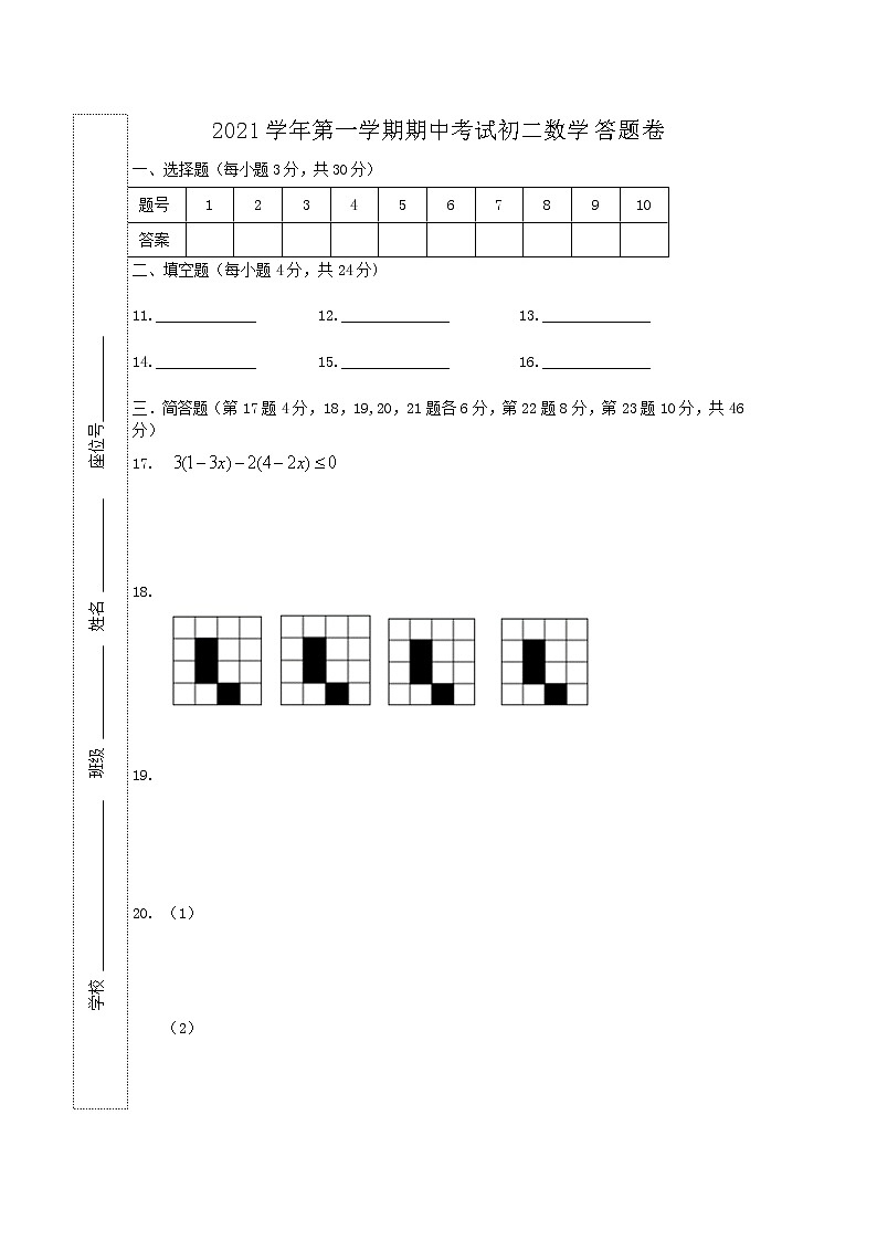 宁波市鄞州区东片八校联考2021学年八年级期中考试数学（word版含答案答题卡）01