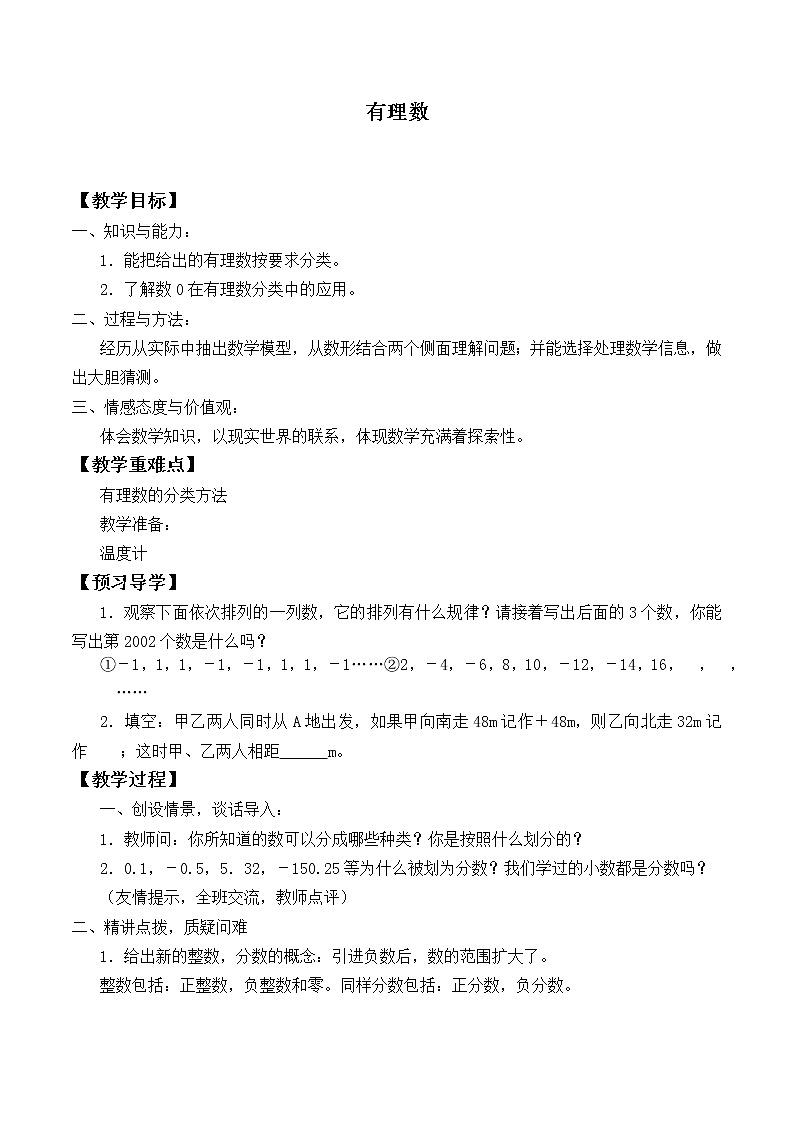 北师大版七年级数学上册 2.1 有理数_（教案）第1页