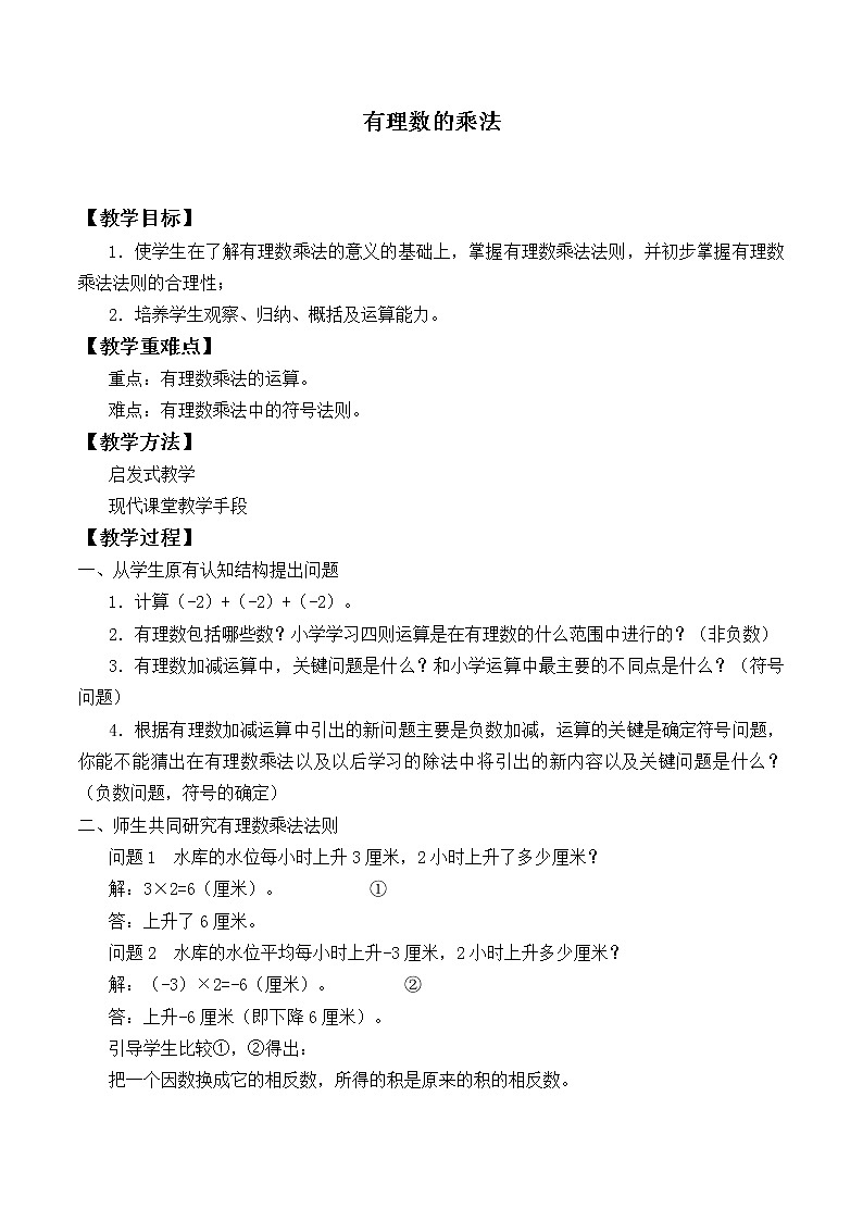 北师大版七年级数学上册 2.7 有理数的乘法_2（教案）01