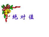 北师大版七年级数学上册 2.3 绝对值(4)（课件）