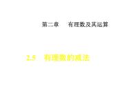 初中数学北师大版七年级上册2.5 有理数的减法课堂教学ppt课件