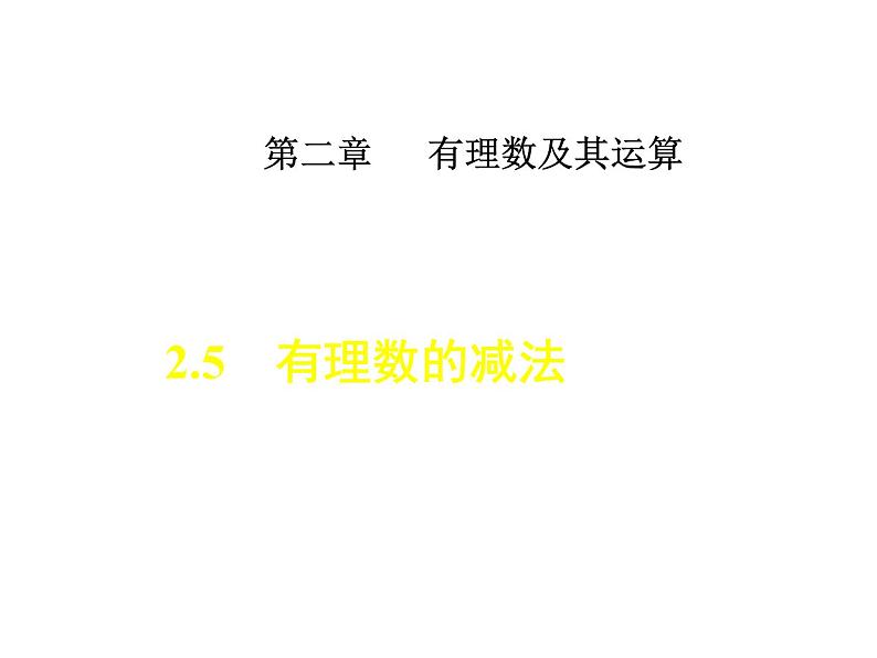 北师大版七年级数学上册 2.5 有理数的减法(1)（课件）第1页