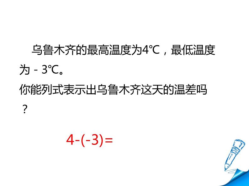 北师大版七年级数学上册 2.5 有理数的减法(1)（课件）第4页