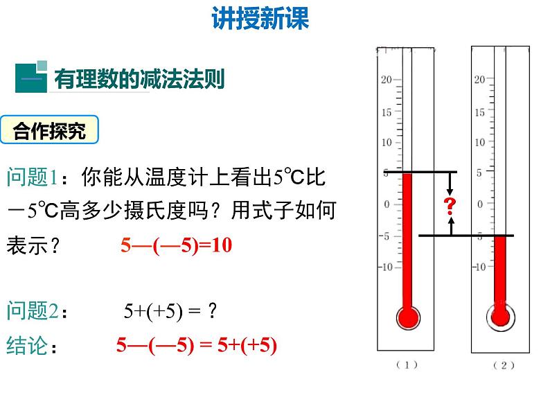 北师大版七年级数学上册 2.5 有理数的减法(1)（课件）第5页